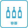 容器