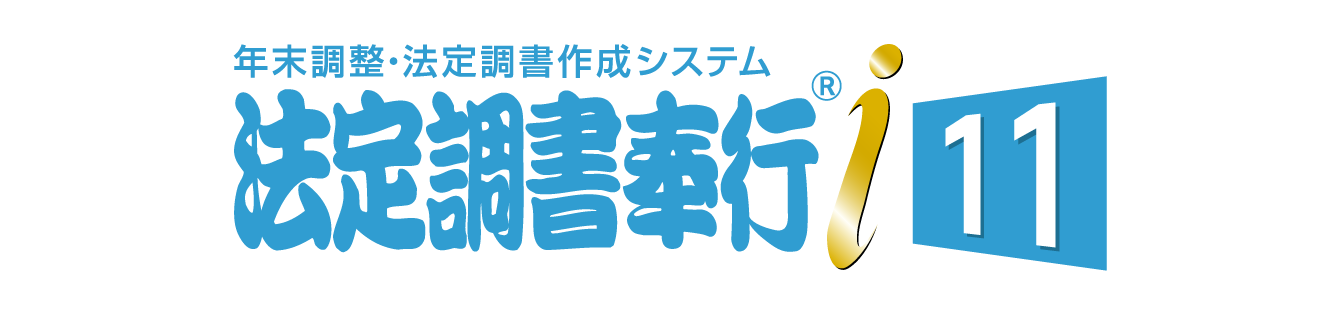 法定調書奉行i11