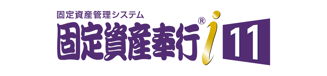 固定資産奉行i11