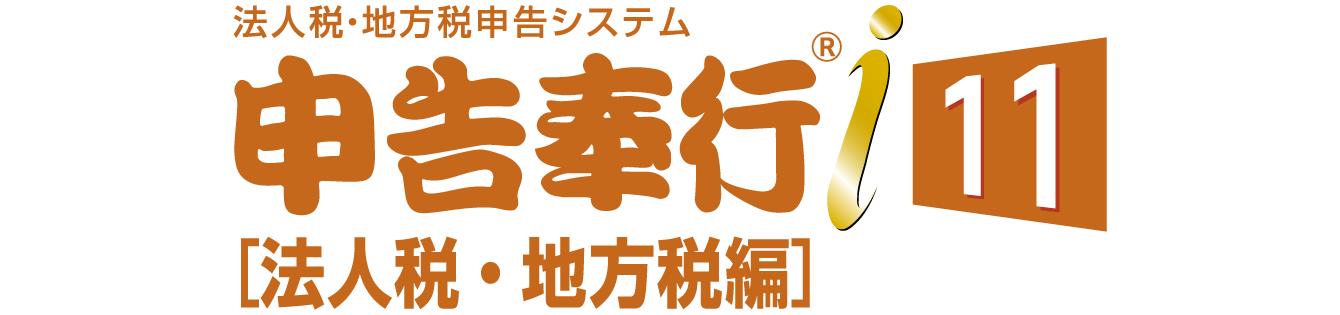 申告奉行i11法人税