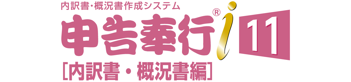 申告奉行i11内訳書