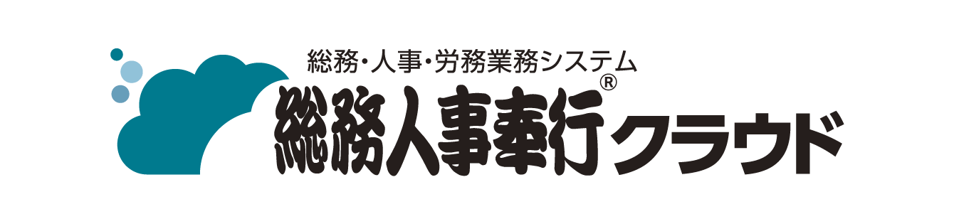 総務人事奉行クラウド